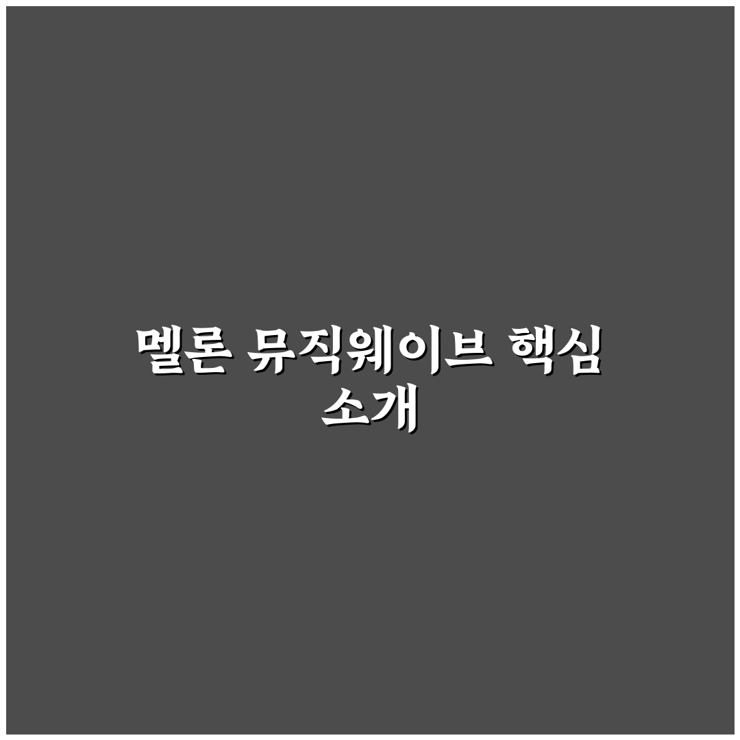 멜론 뮤직웨이브 이벤트 참여 방법과 꿀팁 정리