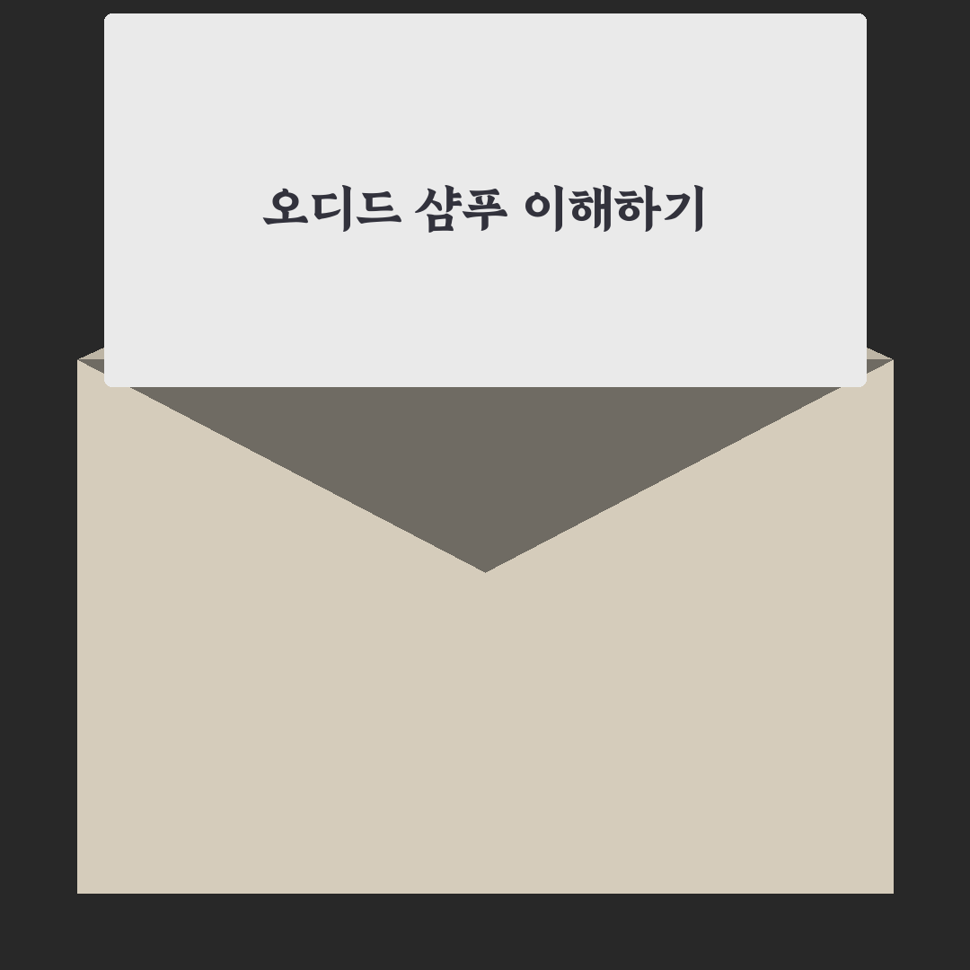 오디드 샴푸 사용법과 효과 쉽게 알려드려요