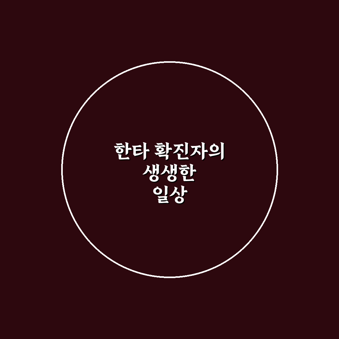 한타바이러스 확진자 경험담, 직접 알아보니 생긴 변화