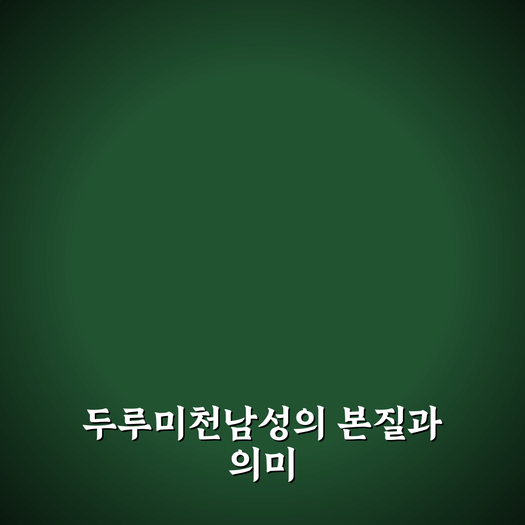 두루미천남성 선택 기준과 5가지 체크포인트 분석