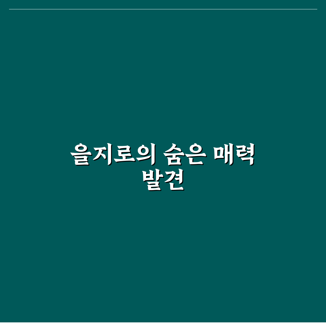 버터스카치 을지로 방문 후기, 솔직한 경험담