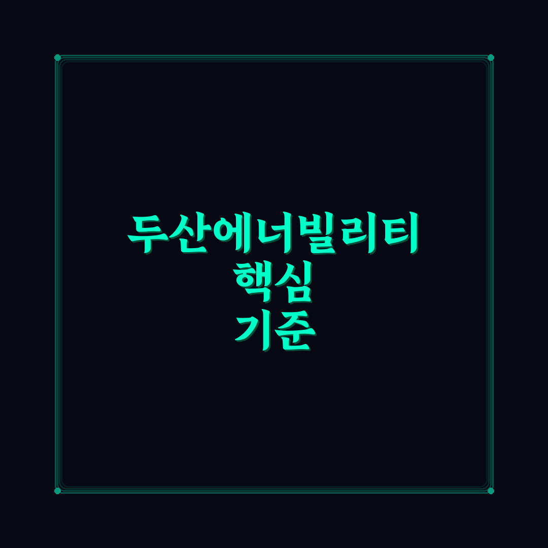 두산에너빌리티 종토방 비교와 투자 판단 체크포인트 총정리