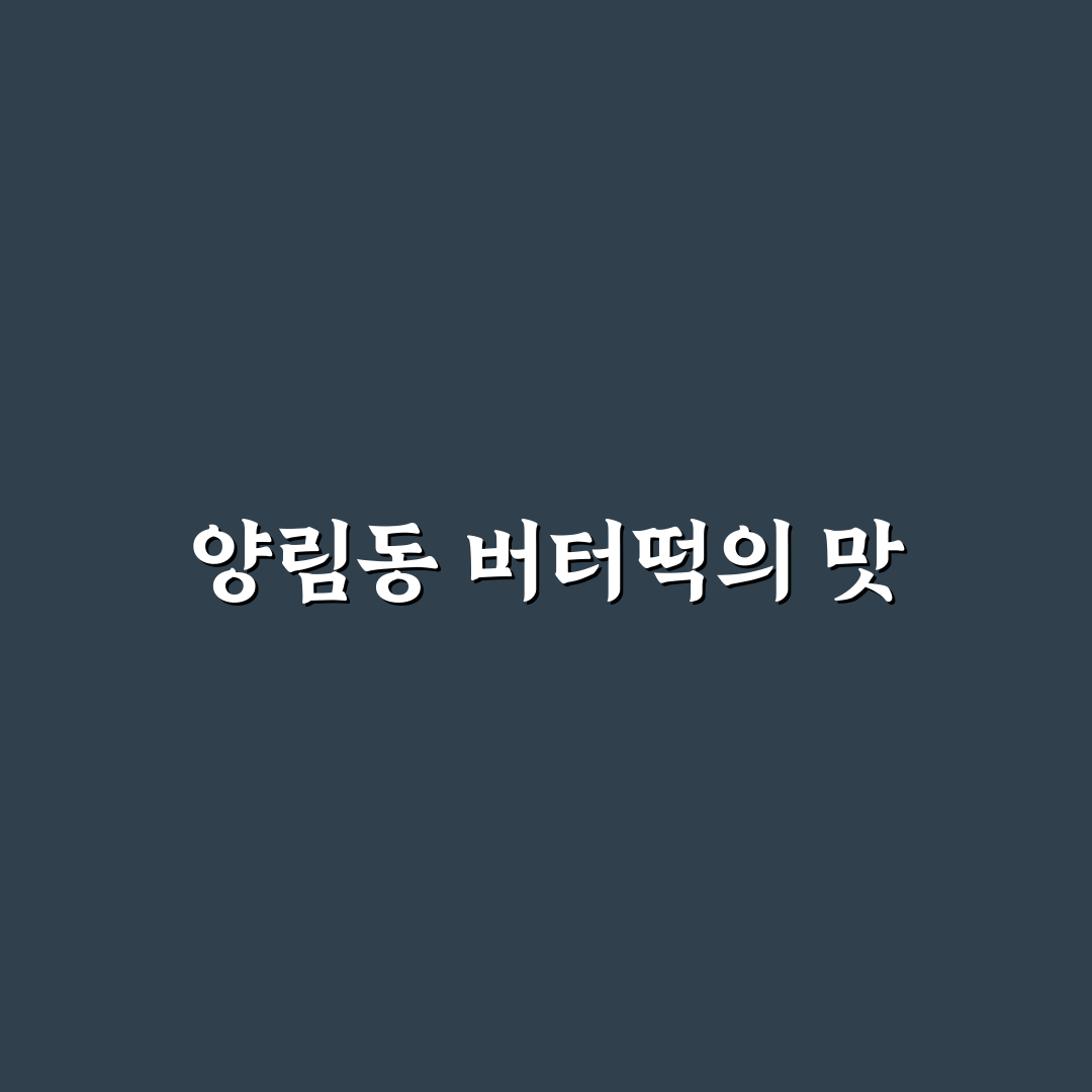 양림동 버터떡 맛과 특징 쉽게 알려드려요
