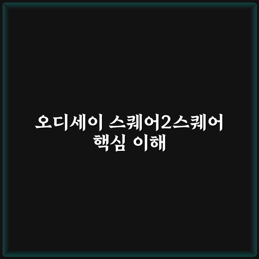오디세이 스퀘어2스퀘어 비교와 선택 기준 5가지 분석