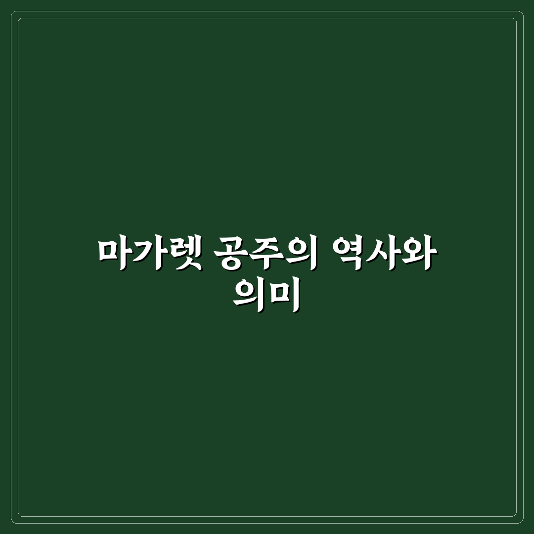 마가렛 공주 생애와 역할 분석 및 영향력 총정리