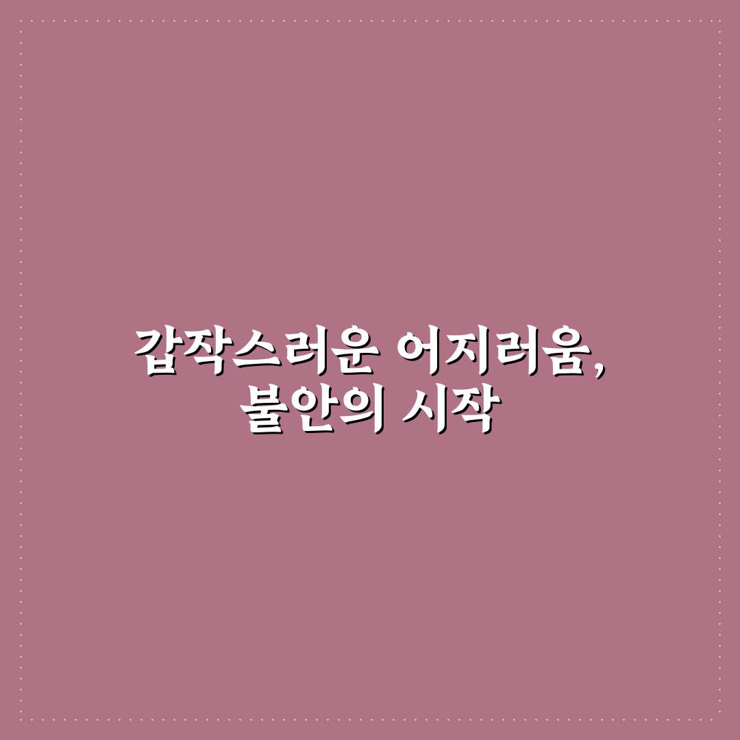 뇌경색 전조증상 어지러움 직접 알아보니 느낀 점