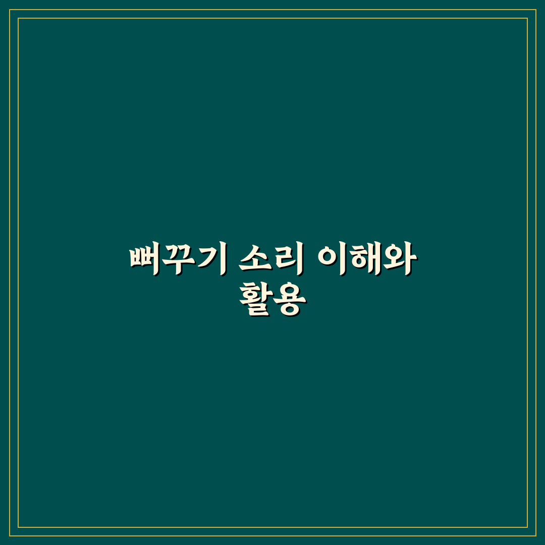 뻐꾸기 소리 mp3 쉽게 구하는 방법과 추천 공유