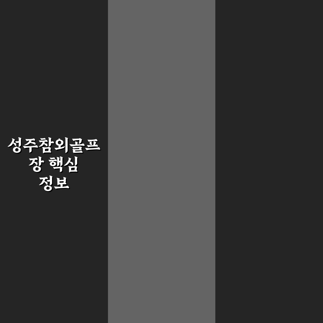 성주참외골프장 이용 꿀팁과 시설 후기 정리