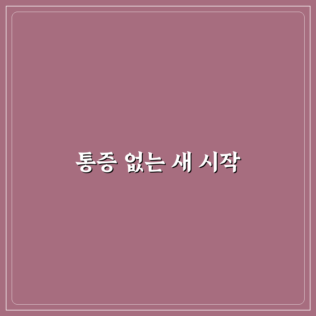 대상포진 통증 완화법 직접 써보니 효과와 한계
