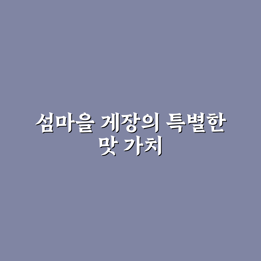섬마을게장님 맛과 가격 비교 5가지 체크포인트