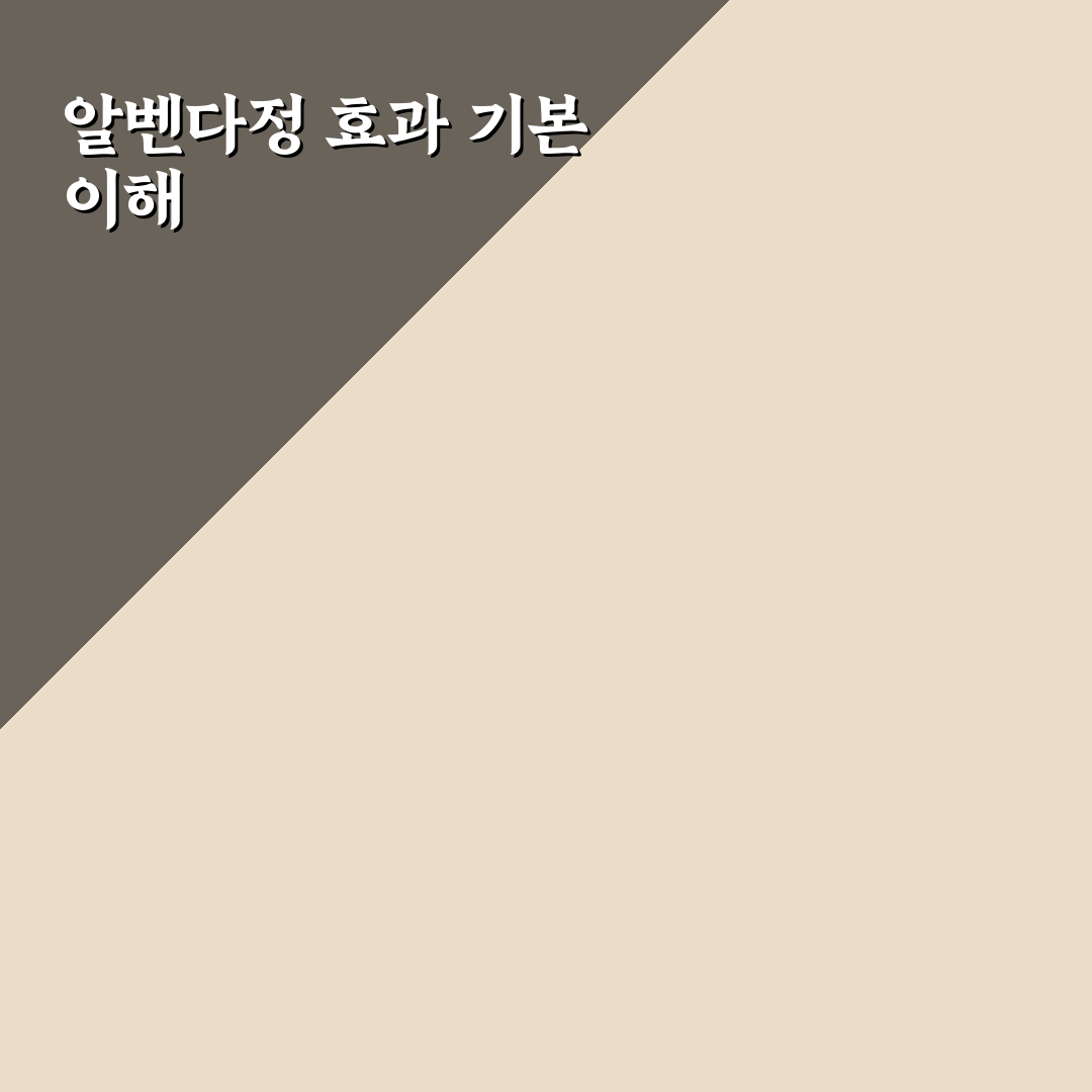 알벤다정 효과와 부작용 비교 분석 가이드