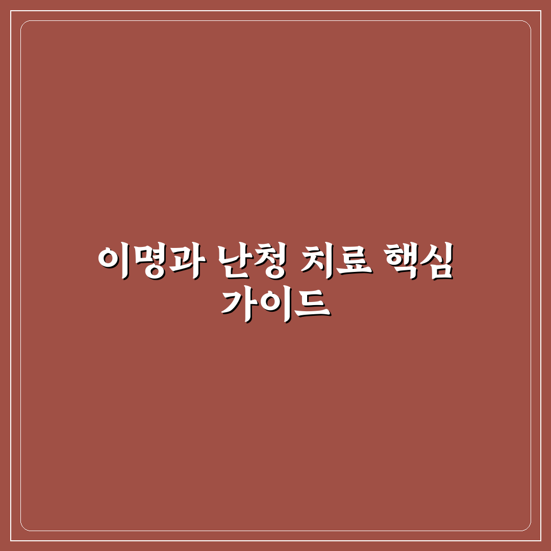 이명난청완치학교 비교와 선택을 위한 5가지 기준 분석