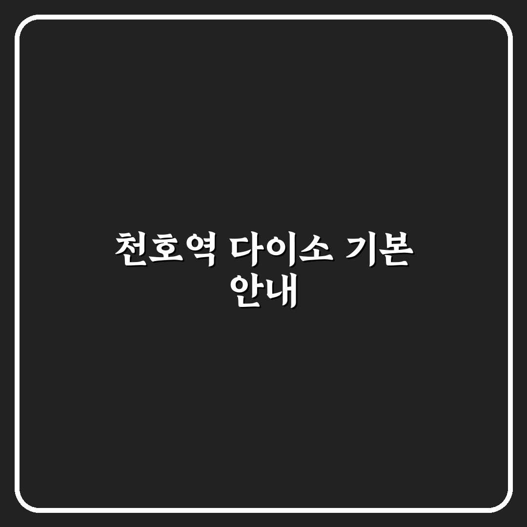 천호역 다이소 이용 꿀팁과 매장 정보 정리