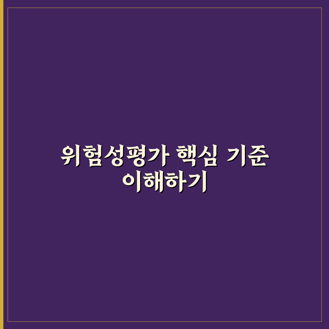 위험성평가표 샘플 5가지 비교와 적용 기준 총정리