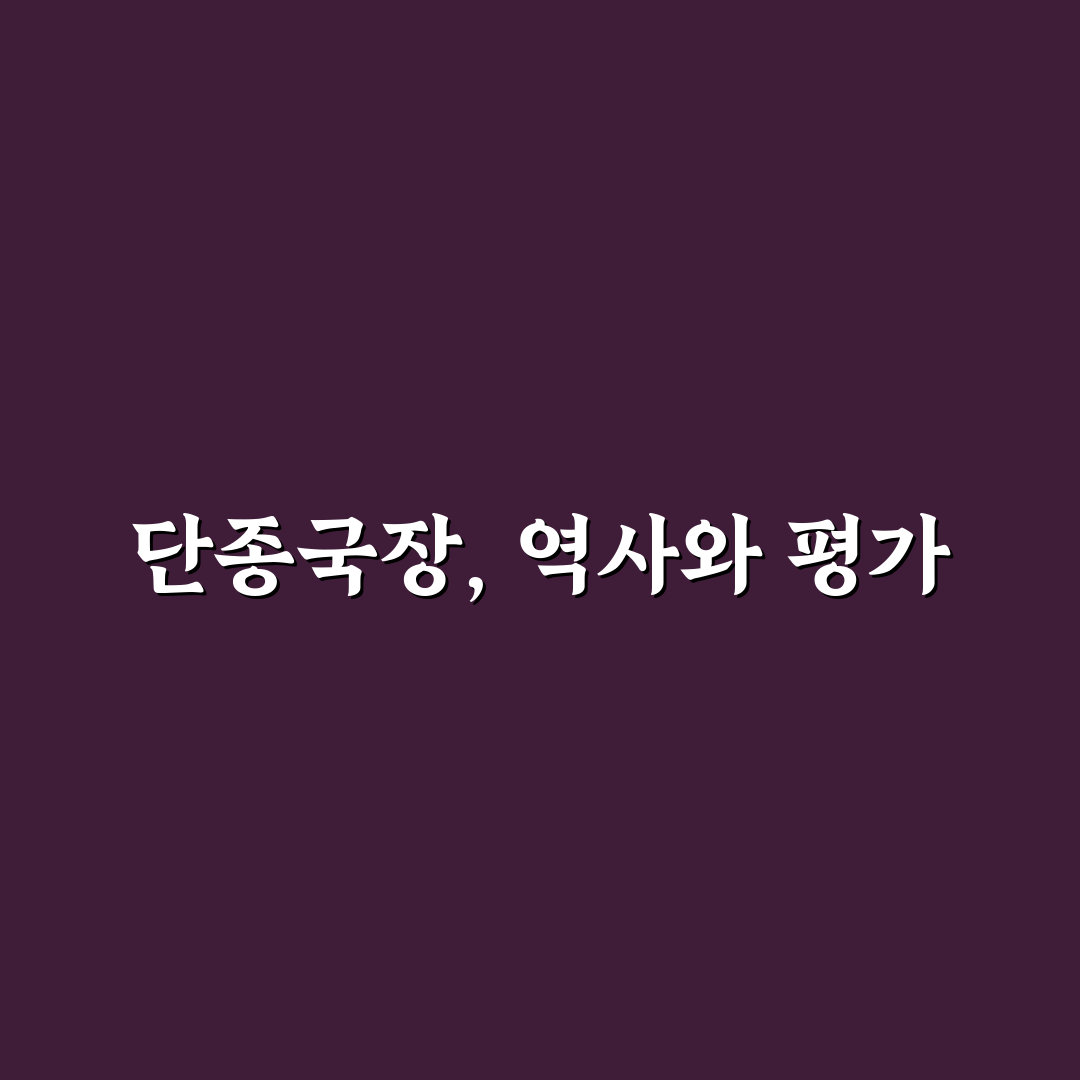 단종국장 절차와 의미 비교 분석 가이드 5가지 기준