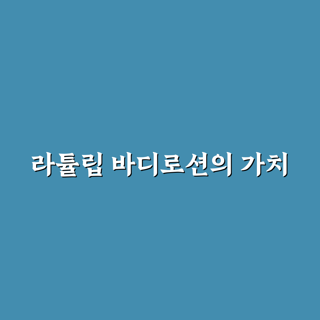 바이레도 라튤립 바디로션 사용감과 향 비교 분석 가이드