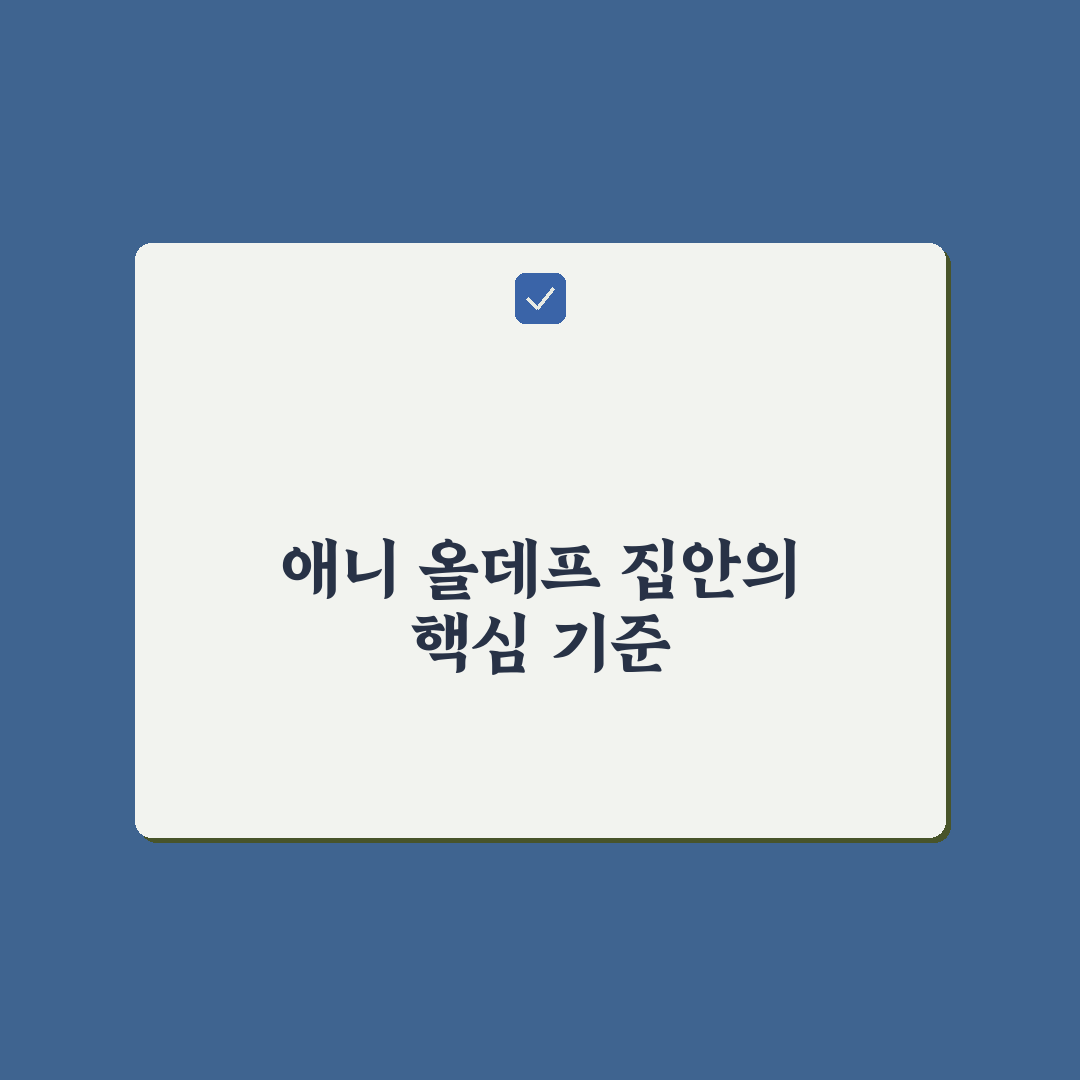 애니 올데프 집안 비교와 선택 기준 5가지 분석