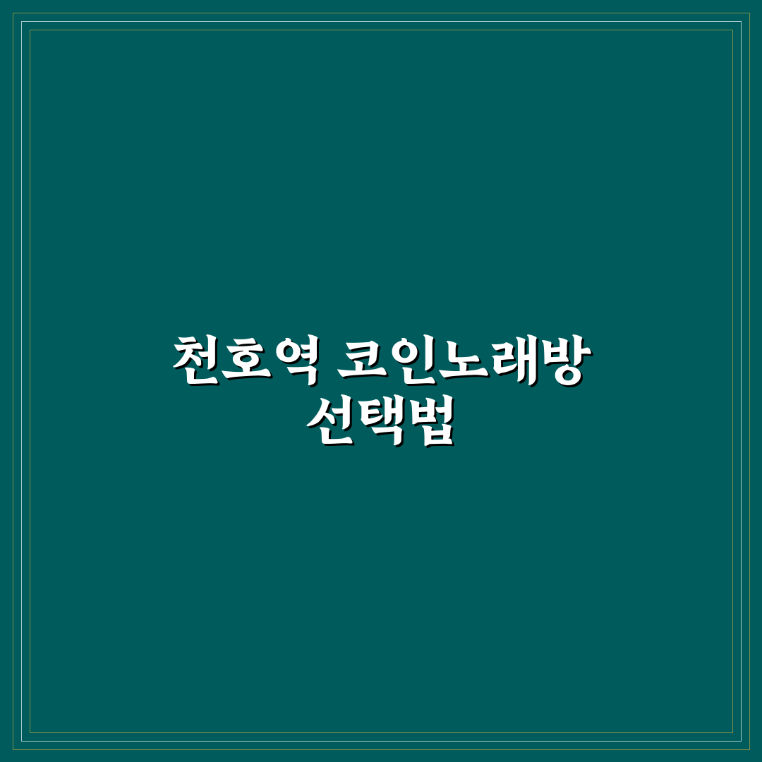 천호역 코인노래방 선택을 위한 5가지 체크포인트 분석