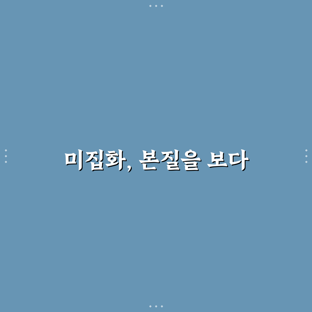 미집화 의미와 특징 비교 분석 가이드
