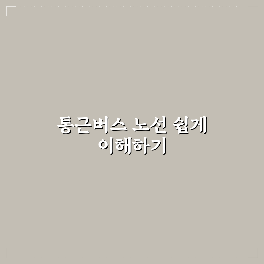 sk하이닉스 통근버스 노선도 분석과 주요 체크포인트 총정리