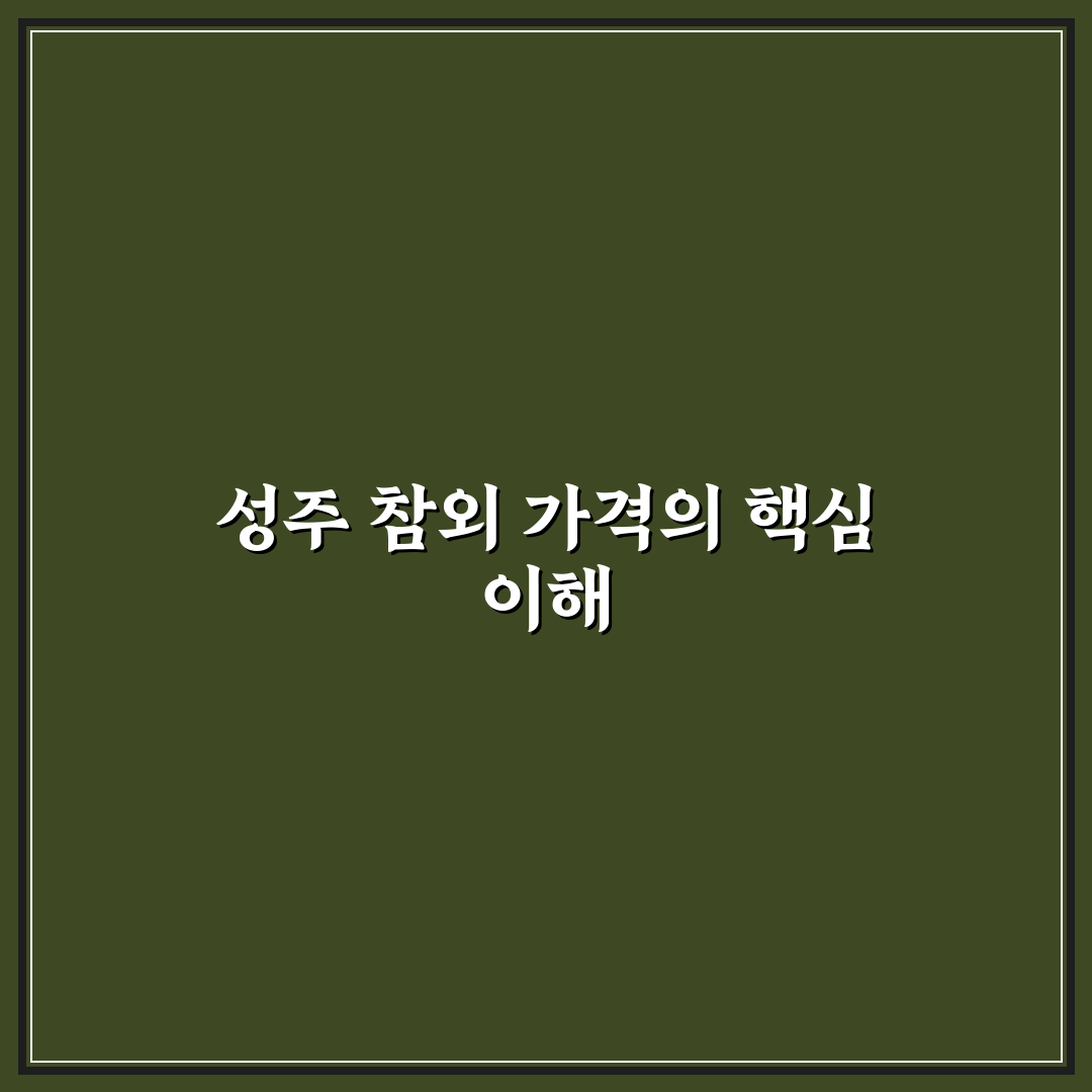 성주 참외 공판장 가격 쉽게 이해하는 꿀팁 정리