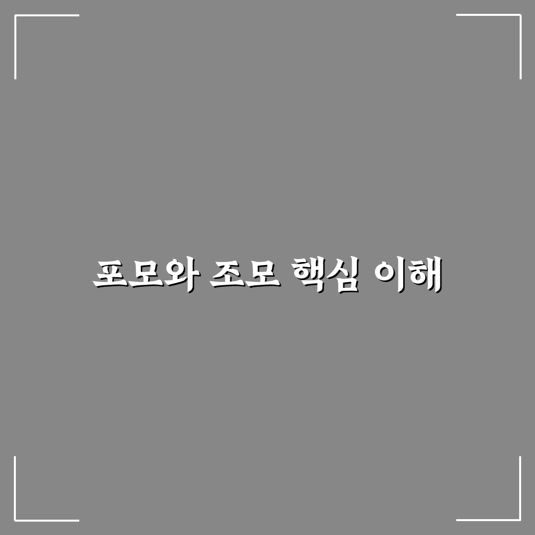 포모 뜻과 조모뜻 비교 분석 5가지 기준 총정리