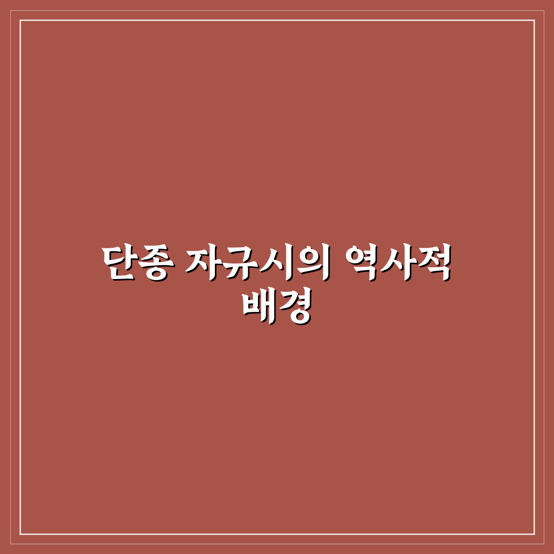단종 자규시 시대별 특징과 역사적 의미 분석