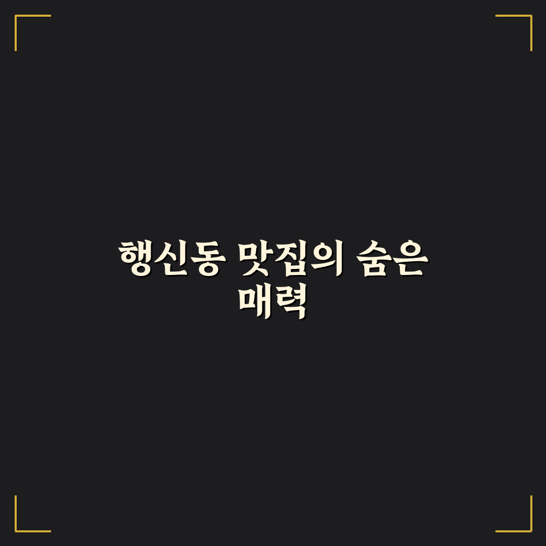 행신동 이모네 맛집 추천과 방문 꿀팁 정리