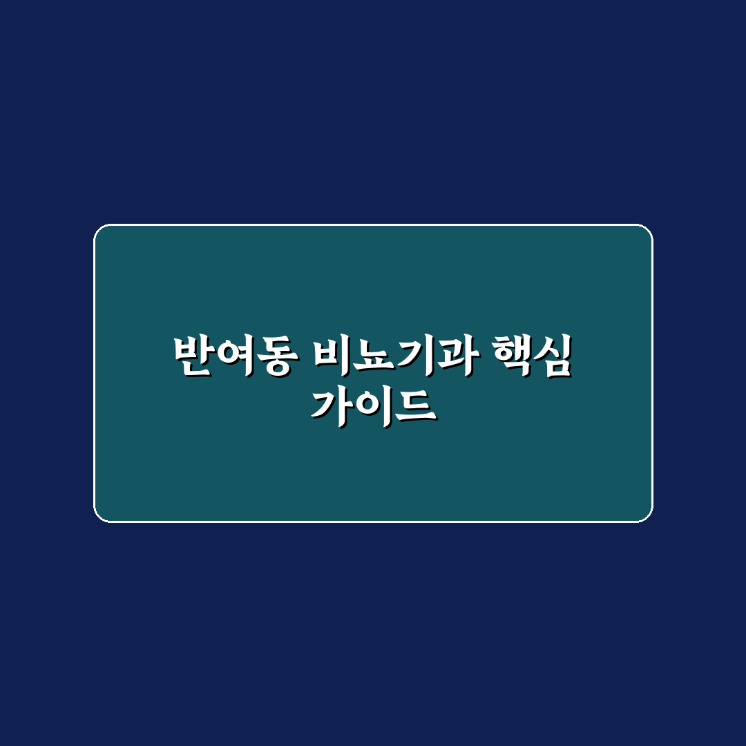 반여동 비뇨기과 선택 5가지 기준과 치료방법 분석
