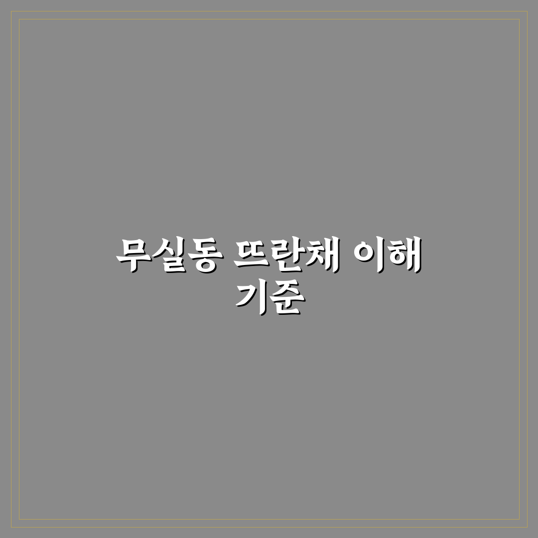 무실동 뜨란채 아파트 단지별 분양가 비교와 입지 분석