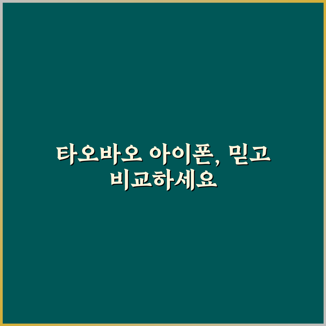타오바오 아이폰 구매 5가지 기준과 주요 비교 분석