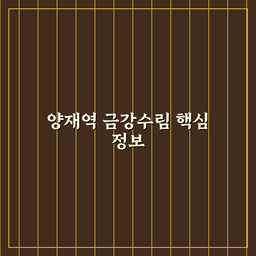 양재역 금강수림 방문 꿀팁과 시설 정보 정리