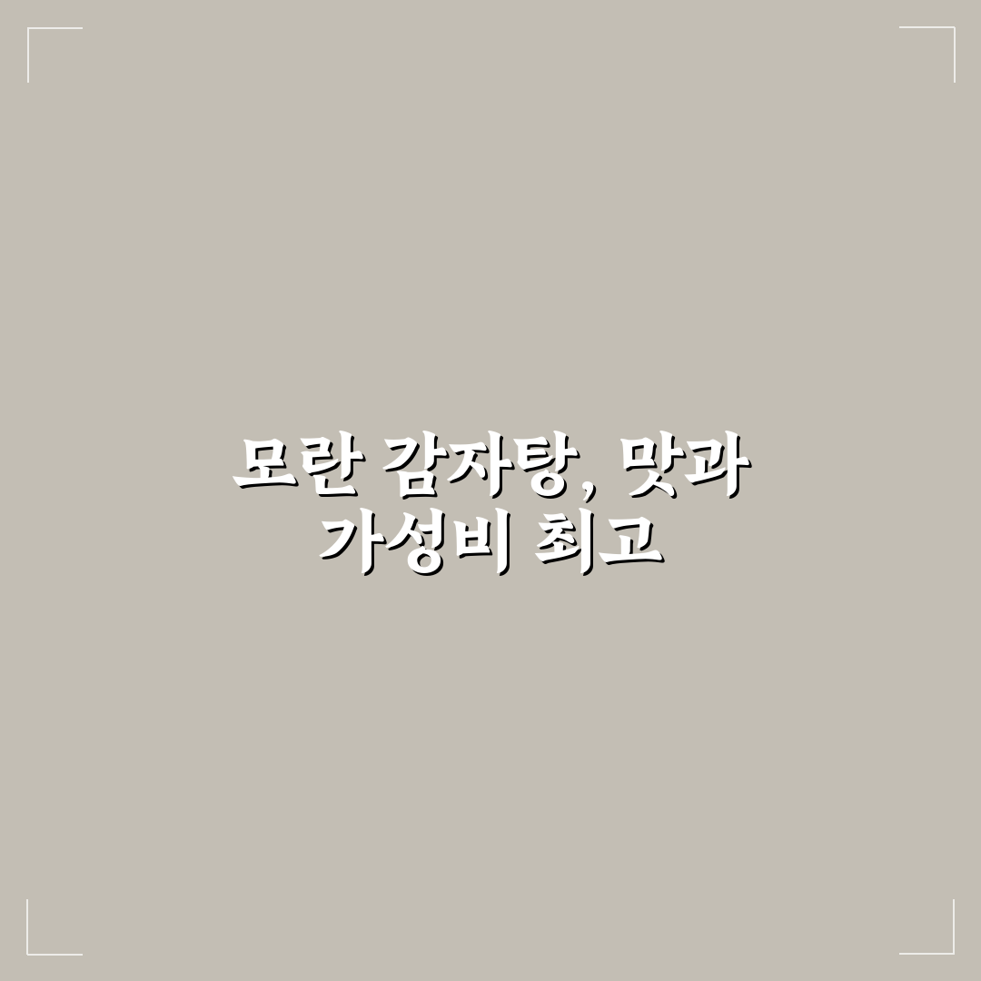 모란 감자탕 비교와 분석으로 본 맛과 가격 가이드