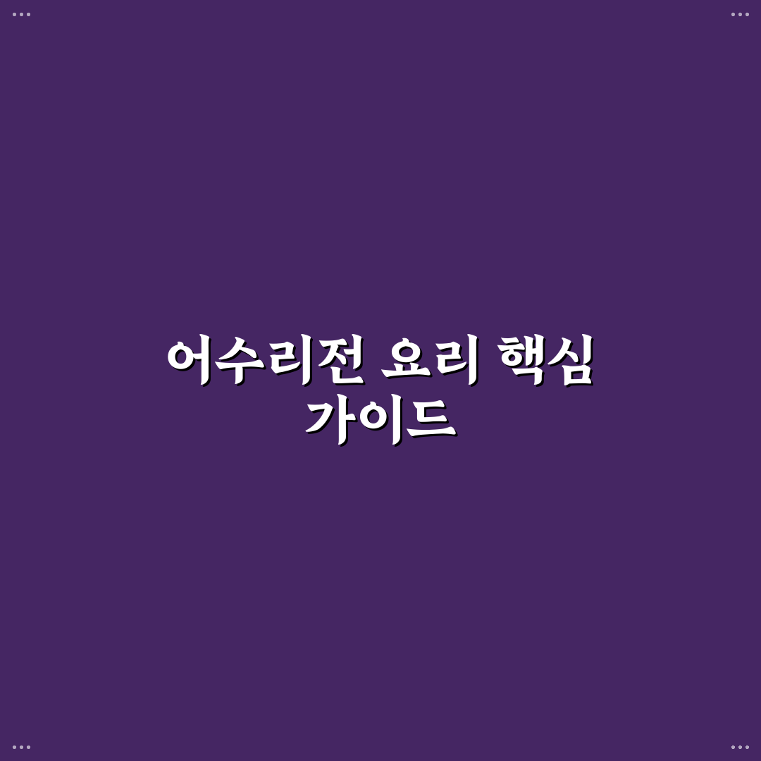 어수리전 레시피 비교와 성공 포인트 총정리