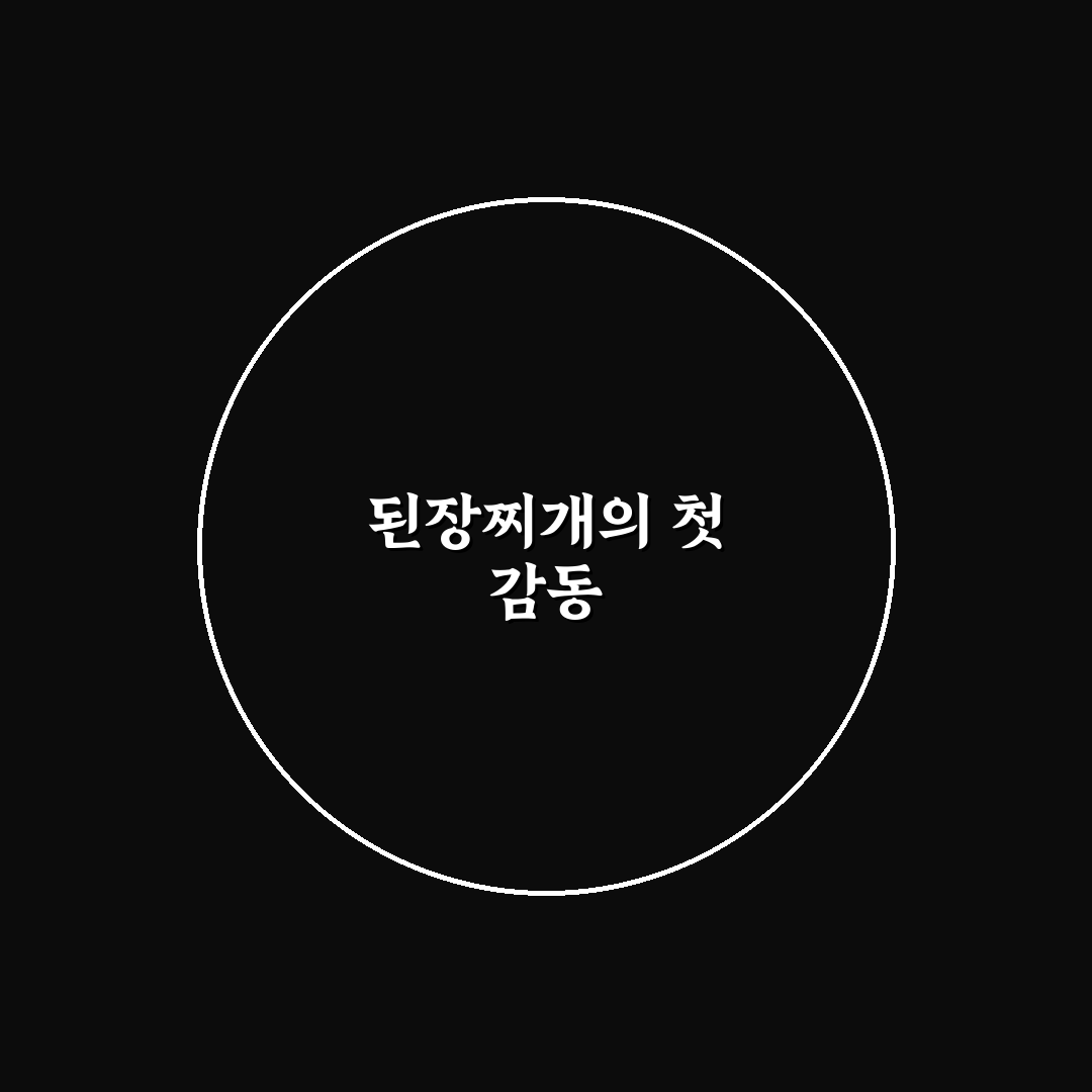 오만둥이 된장찌개 사용 후기, 직접 먹어보니 어땠는지