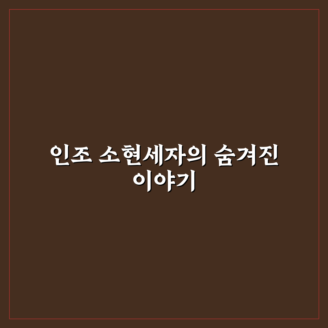 인조 소현세자 가계도 직접 알아보니 역사 정리가 쉬웠어요