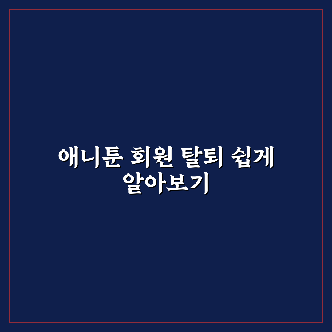 애니툰 탈퇴 쉽고 빠른 방법과 꿀팁 알려드려요