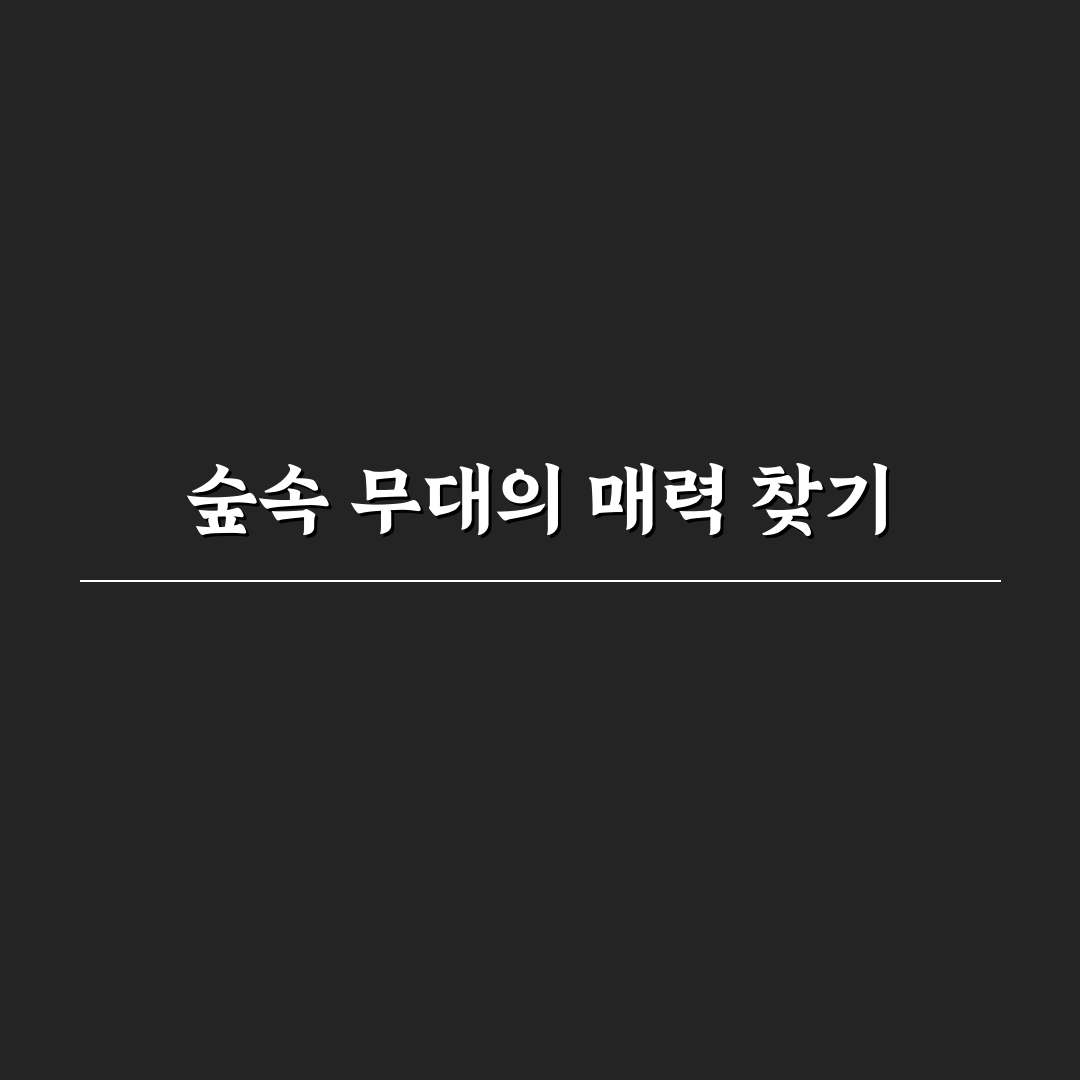 어린이대공원 숲속의무대 이용 가이드와 주요 체크포인트 분석