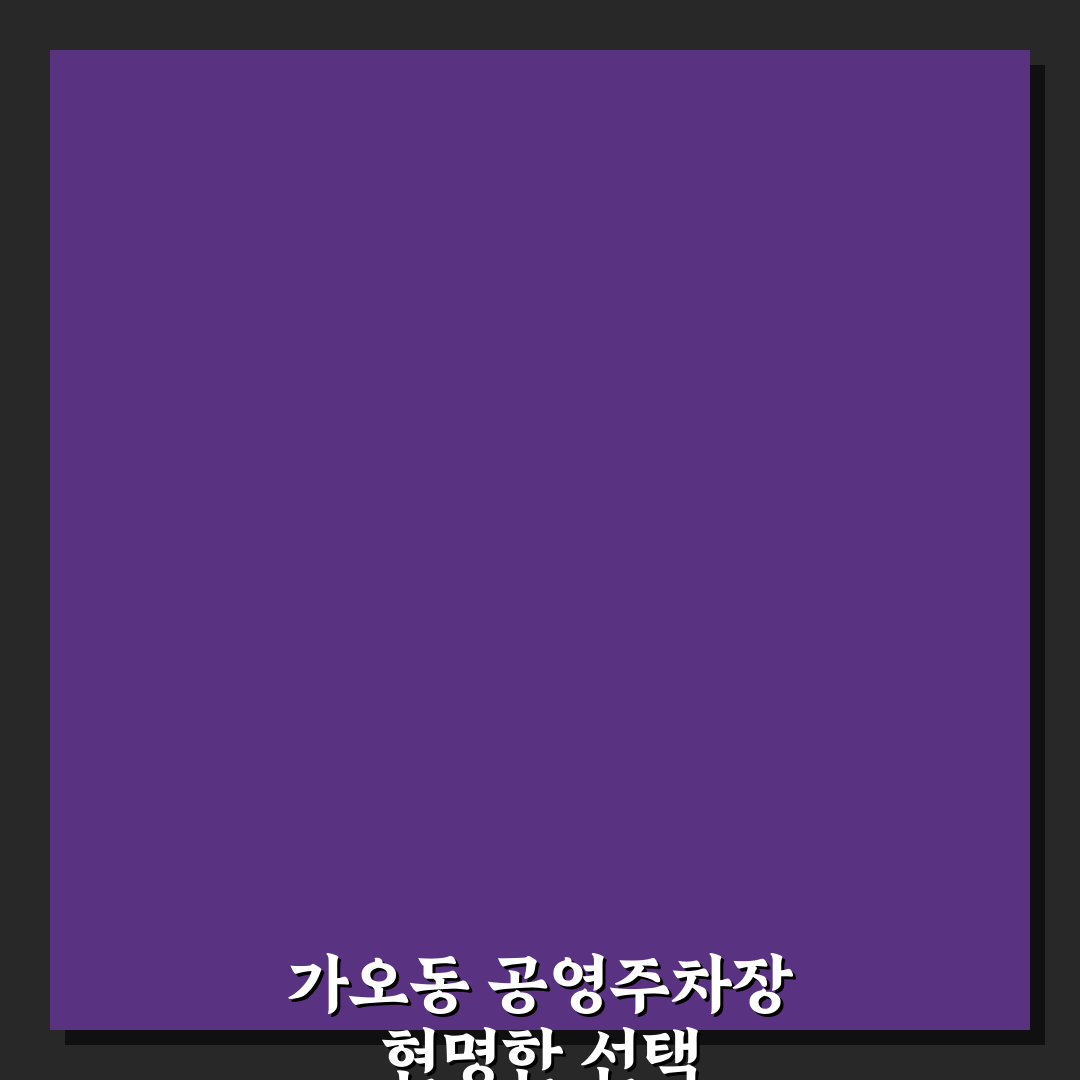 가오동 공영주차장 이용 현황과 비용 비교 분석 가이드