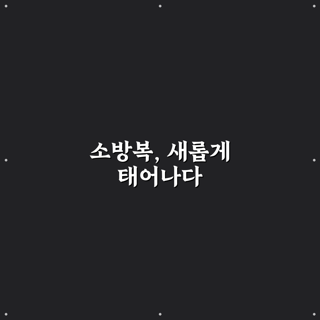 소방복 업사이클링 직접 해보니 예상과 달랐던 점