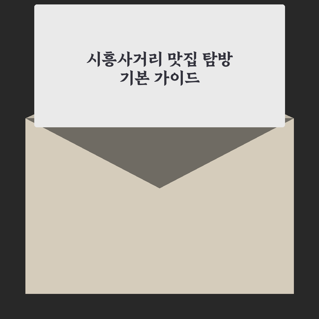 시흥사거리 중국집 맛집 추천과 방문 전 꿀팁 공개