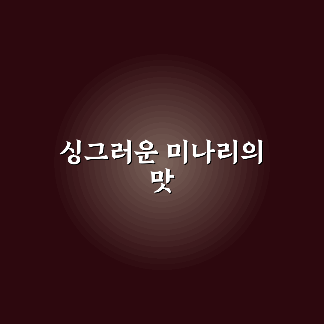 미나리무침 직접 해보니 초간단 레시피 후기