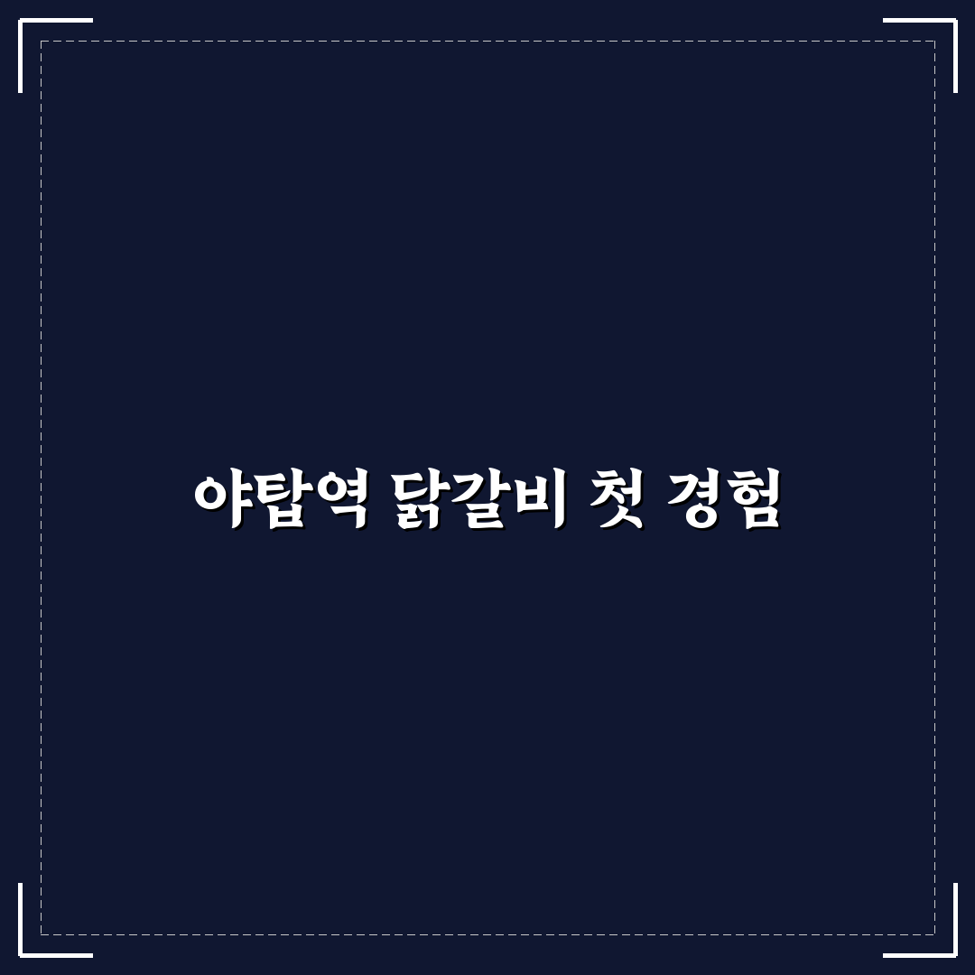 야탑역 닭갈비 방문 후기, 가성비와 맛을 직접 보니