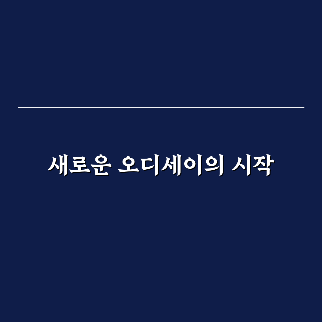 오디세이 스트로크랩 사용기, 직접 써보니 달라진 점