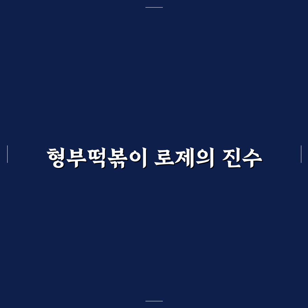형부떡볶이 로제 추천과 맛있게 즐기는 꿀팁 공유