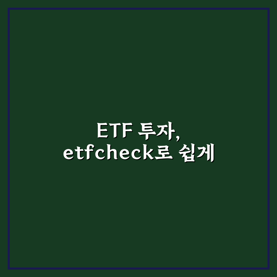 etfcheck.co.kr 사용법과 핵심 기능 정리