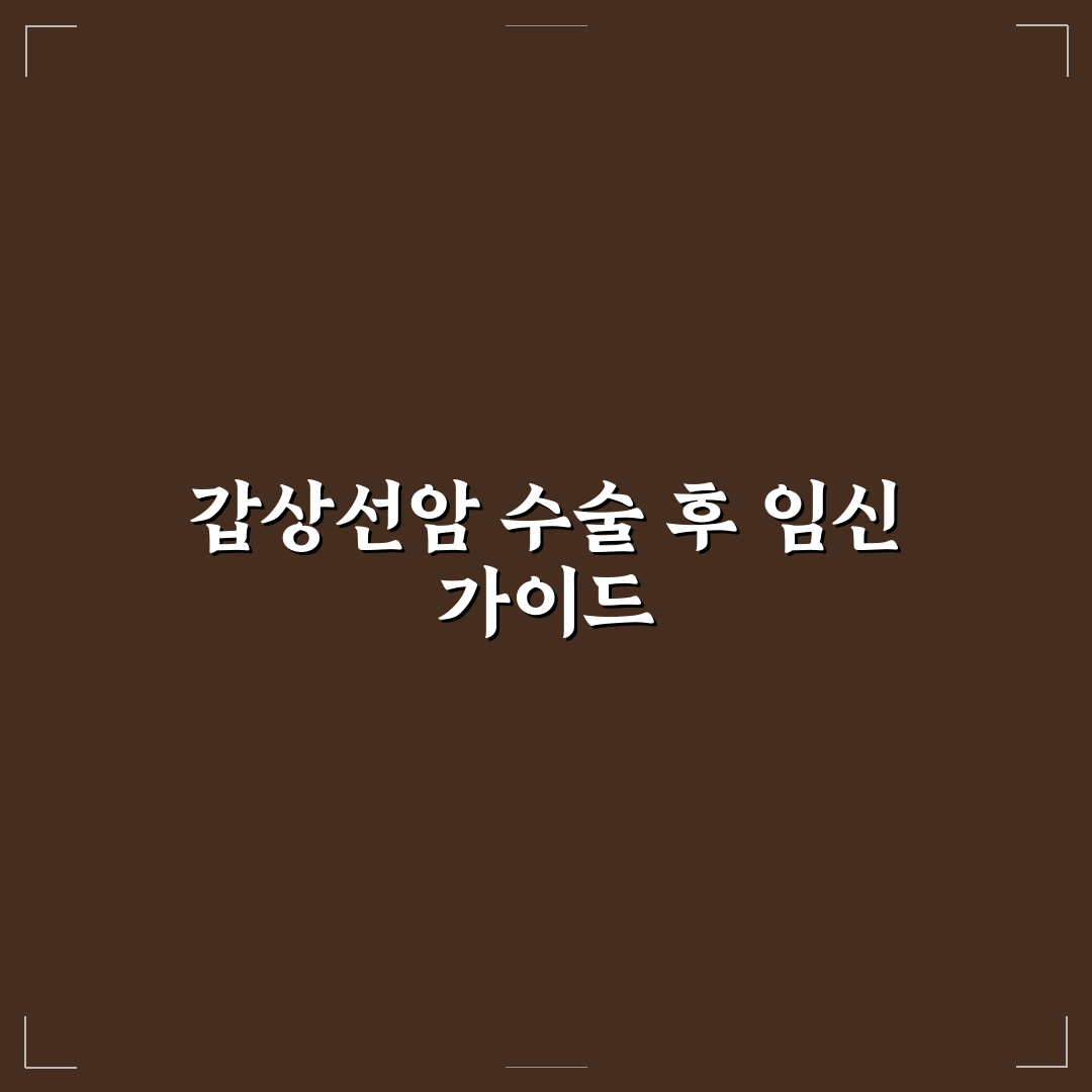 갑상선암 수술후 임신 준비와 주의사항 정리