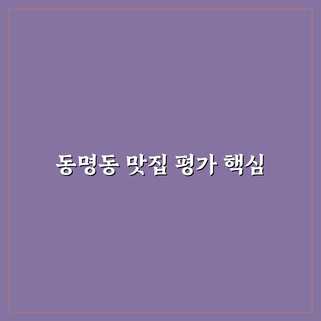 동명동 해안식당 평가를 위한 5가지 체크포인트 분석