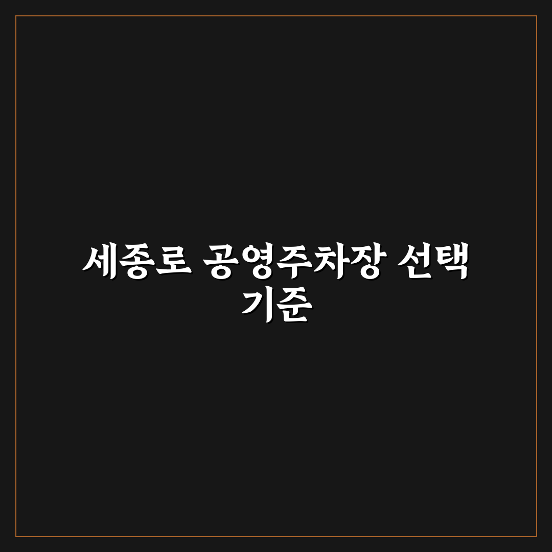 세종로 공영주차장 비교와 이용 기준 5가지 총정리