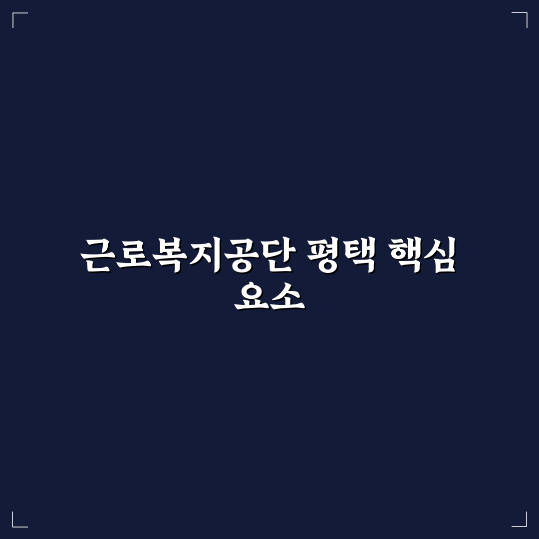 근로복지공단 평택지사 서비스 품질과 지원 체계 비교 분석